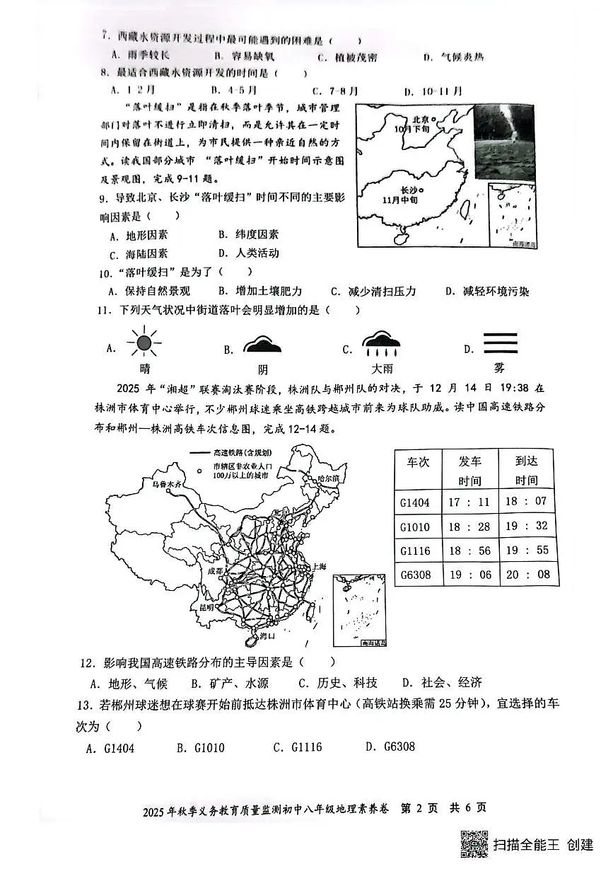 湖南省株洲市天元区2025-2026学年八年级上学期期末考试地理试题第2页