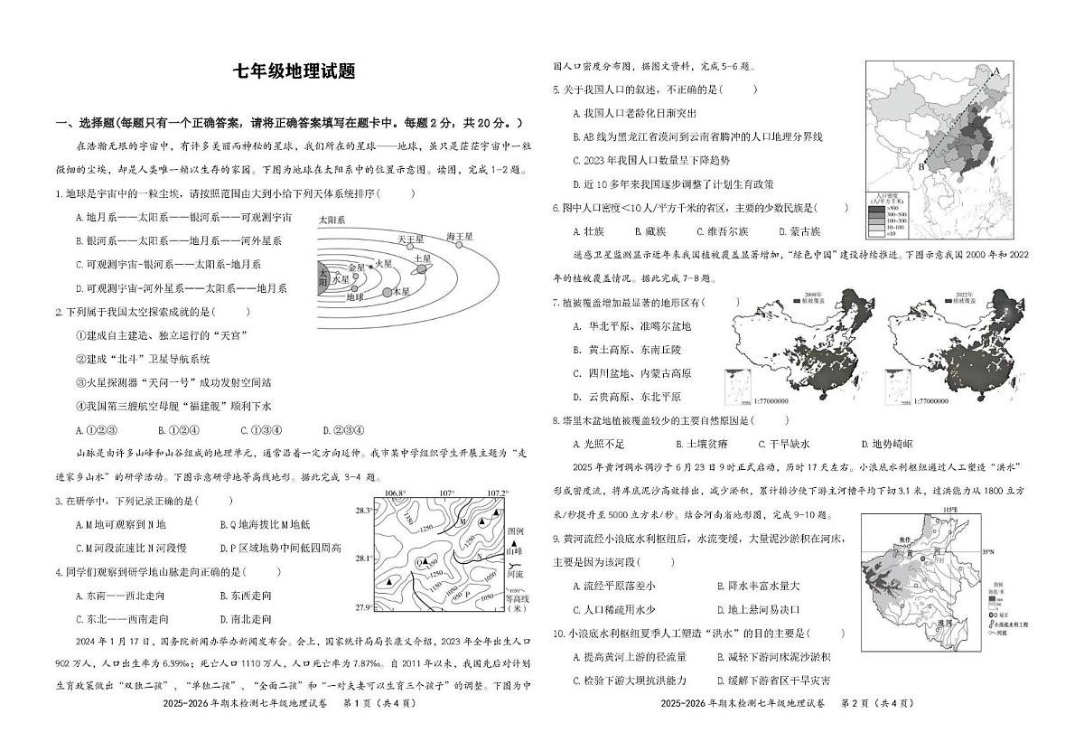 湖北省黄石市黄石港区2025-2026学年七年级上学期期末地理试题第1页
