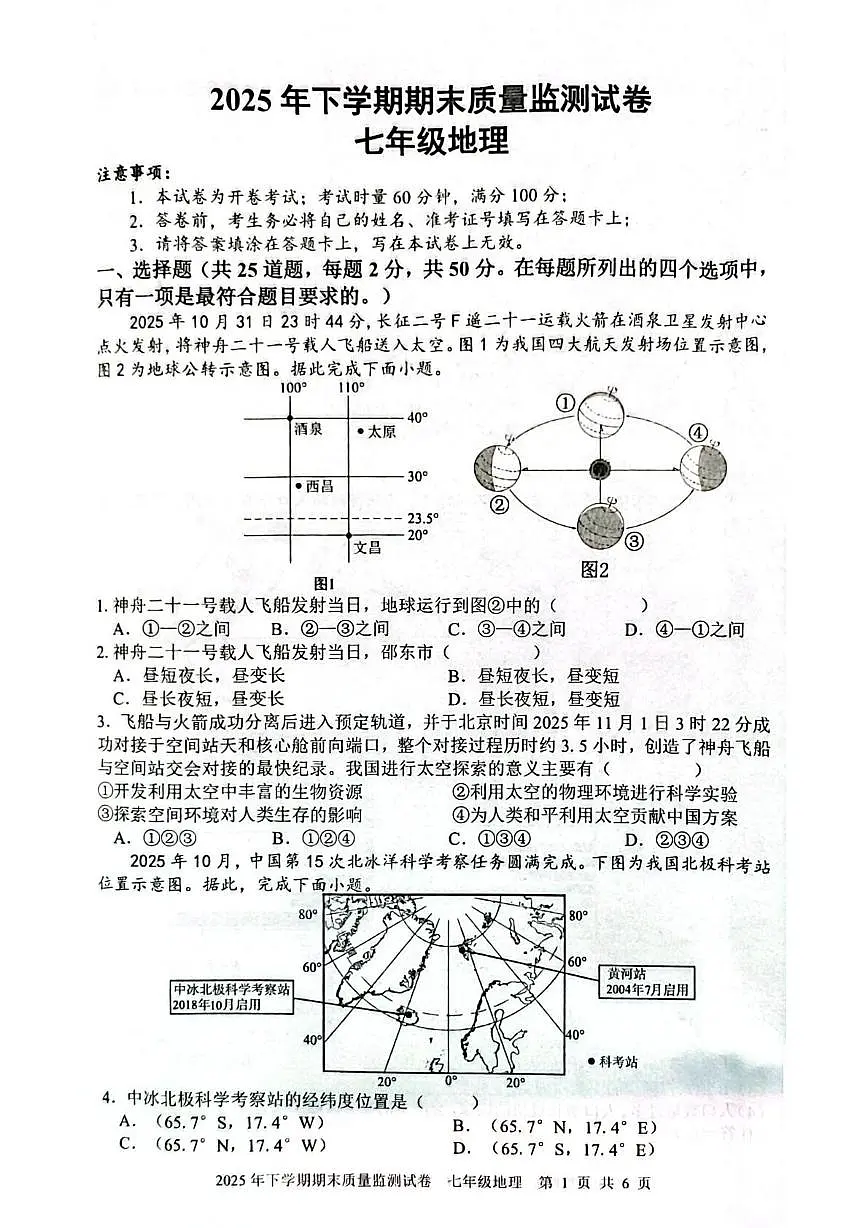 湖南省邵阳市邵东市2025-2026学年七年级上学期期末地理试题第1页