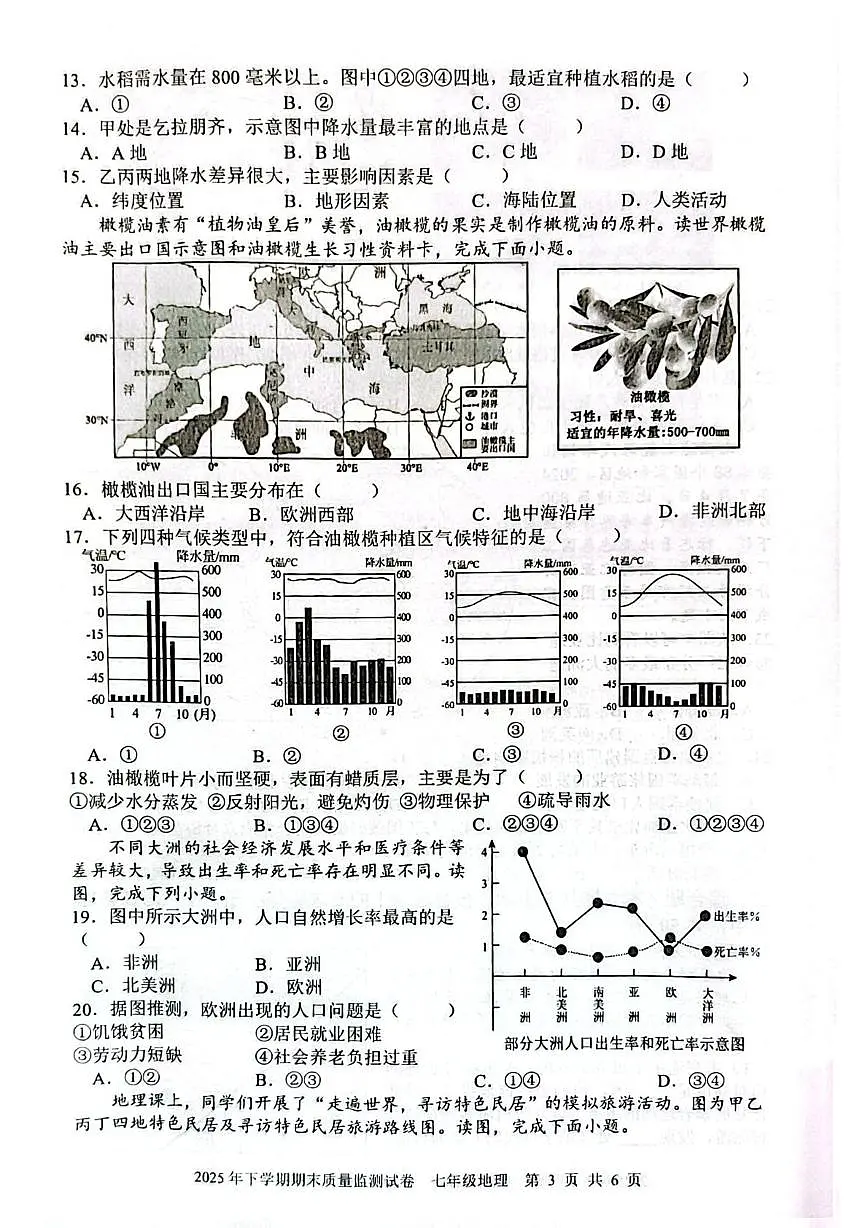 湖南省邵阳市邵东市2025-2026学年七年级上学期期末地理试题第3页