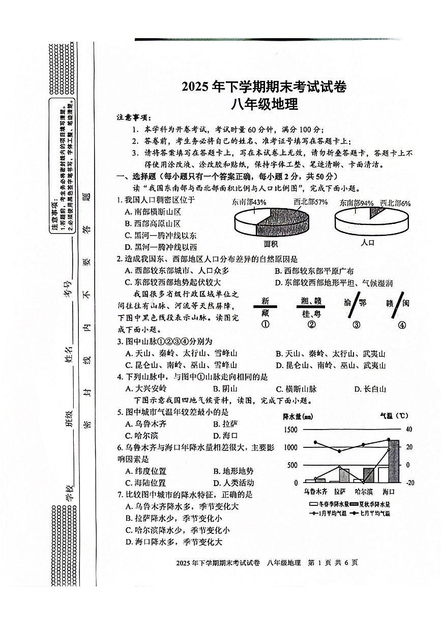 湖南省邵阳市武冈市2025--2026学年八年级上学期期末考试地理试卷第1页