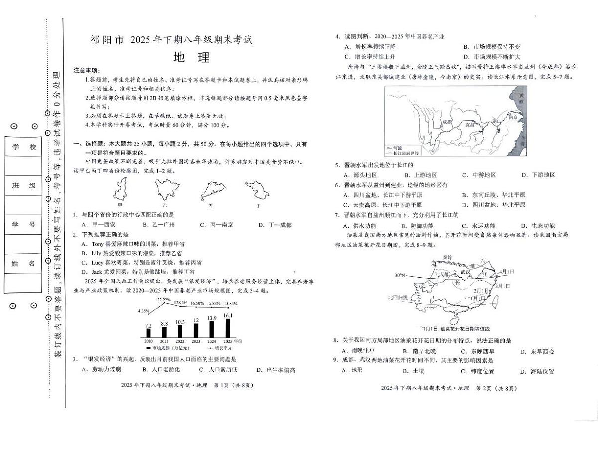 湖南省永州市祁阳市2025-2026学年八年级上学期期末地理试题第1页