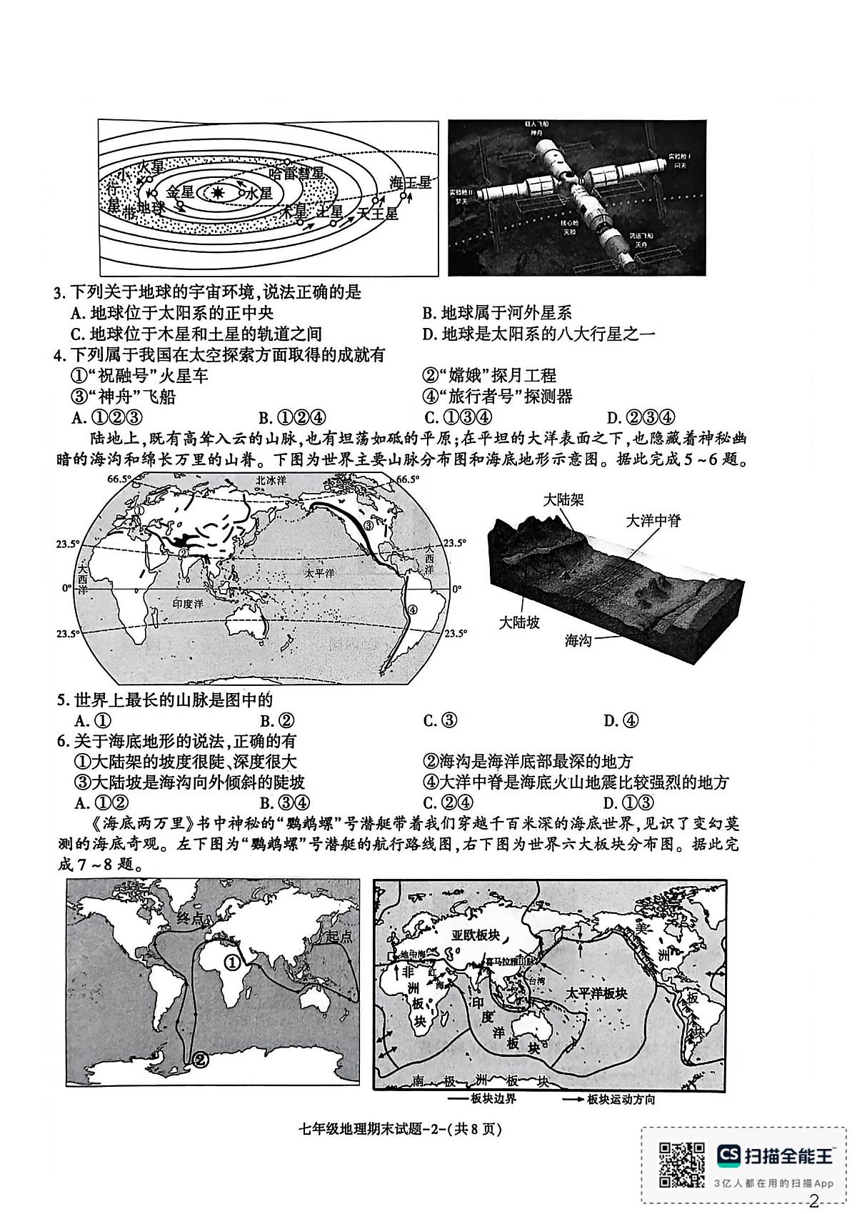 陕西省渭南市临渭区2025-2026学年七年级上学期期末地理试题第2页