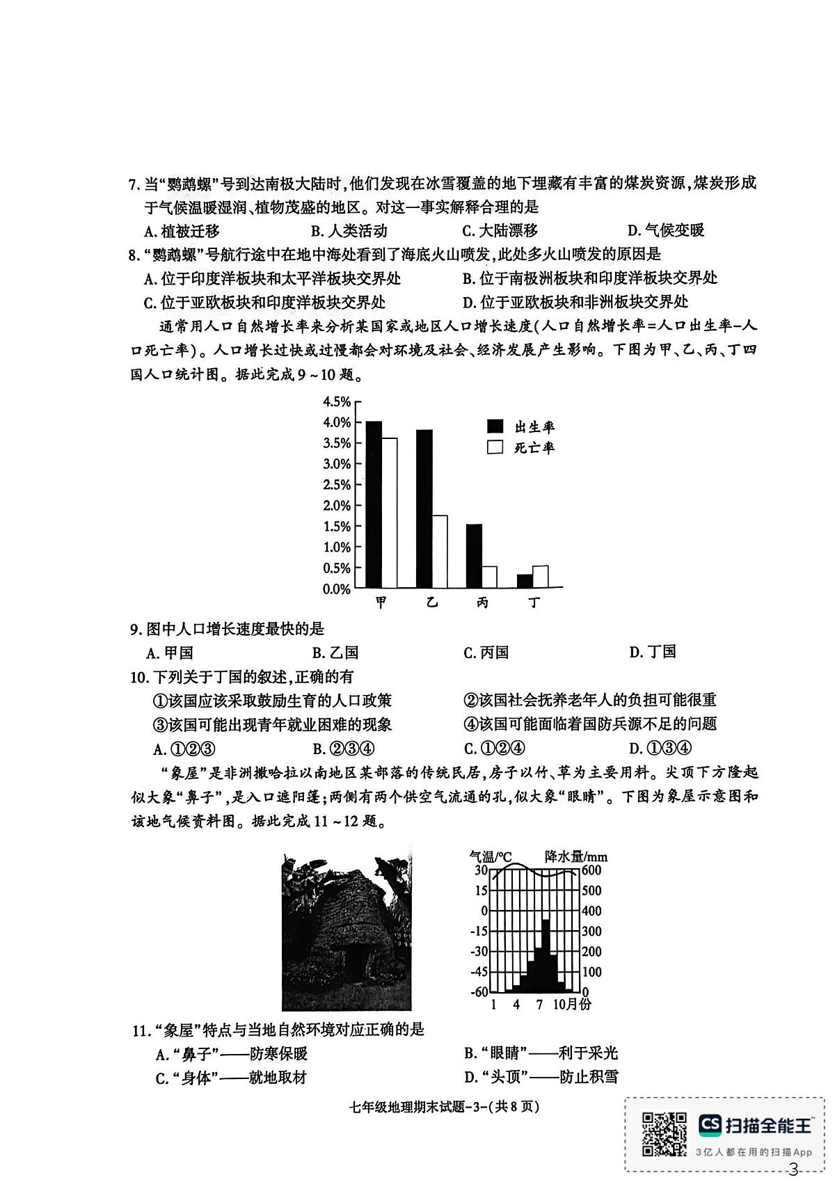 陕西省渭南市临渭区2025-2026学年七年级上学期期末地理试题第3页