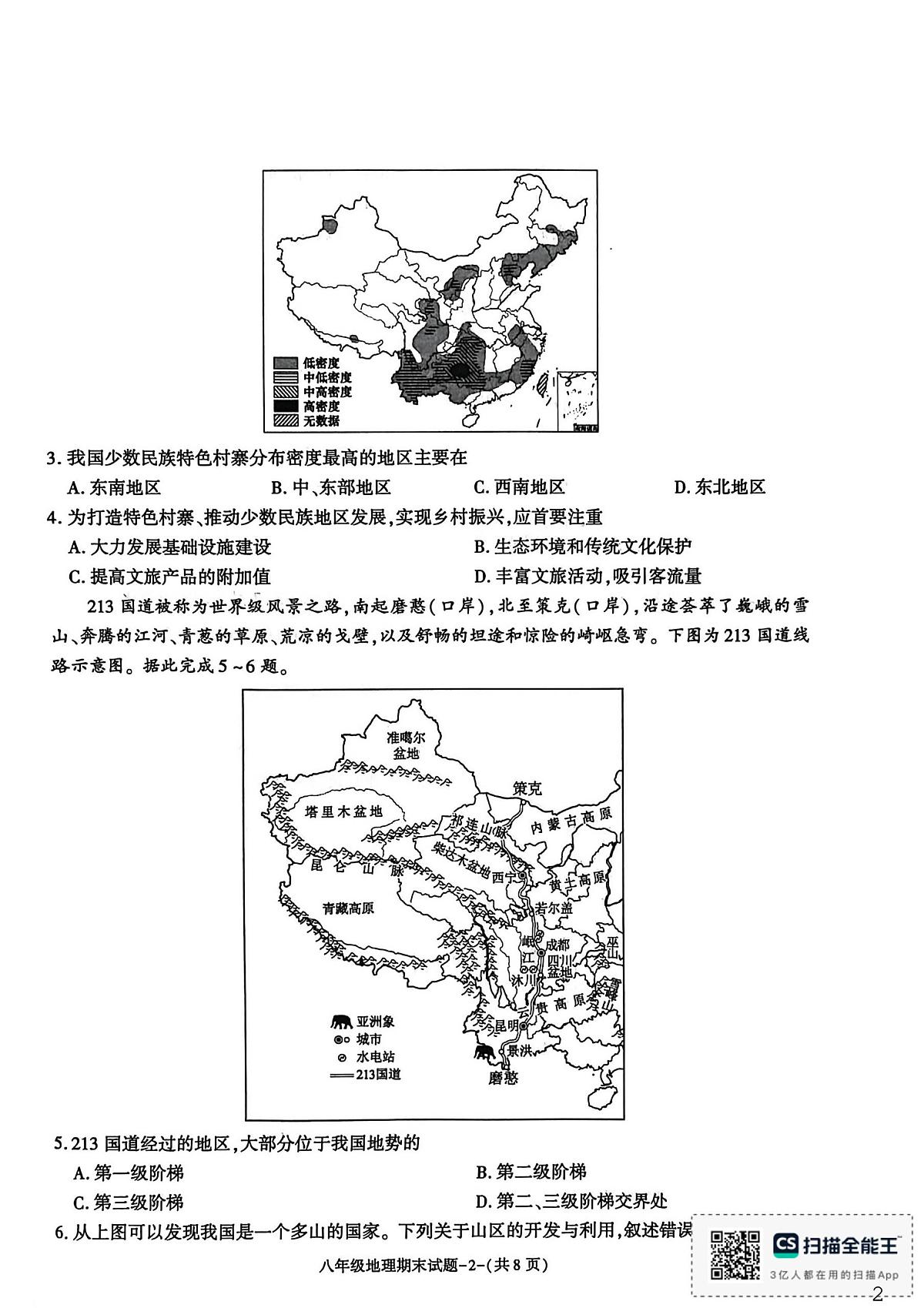 陕西省渭南市高新区2025-2026学年八年级上学期期末地理试题第2页