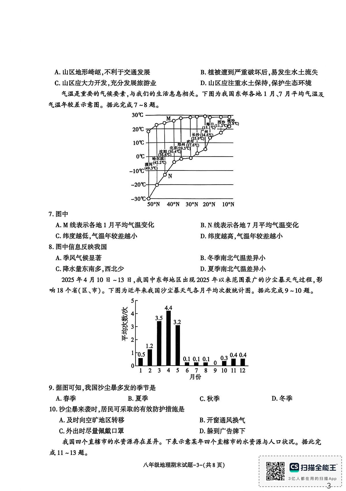 陕西省渭南市高新区2025-2026学年八年级上学期期末地理试题第3页