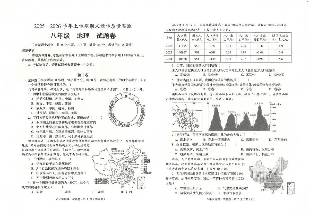 云南省玉溪市2025-2026学年八年级上学期期末地理试题第1页