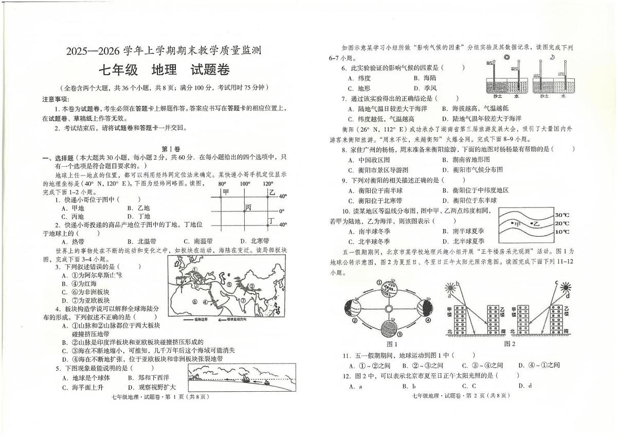 云南省玉溪市2025-2026学年七年级上学期期末地理试题第1页