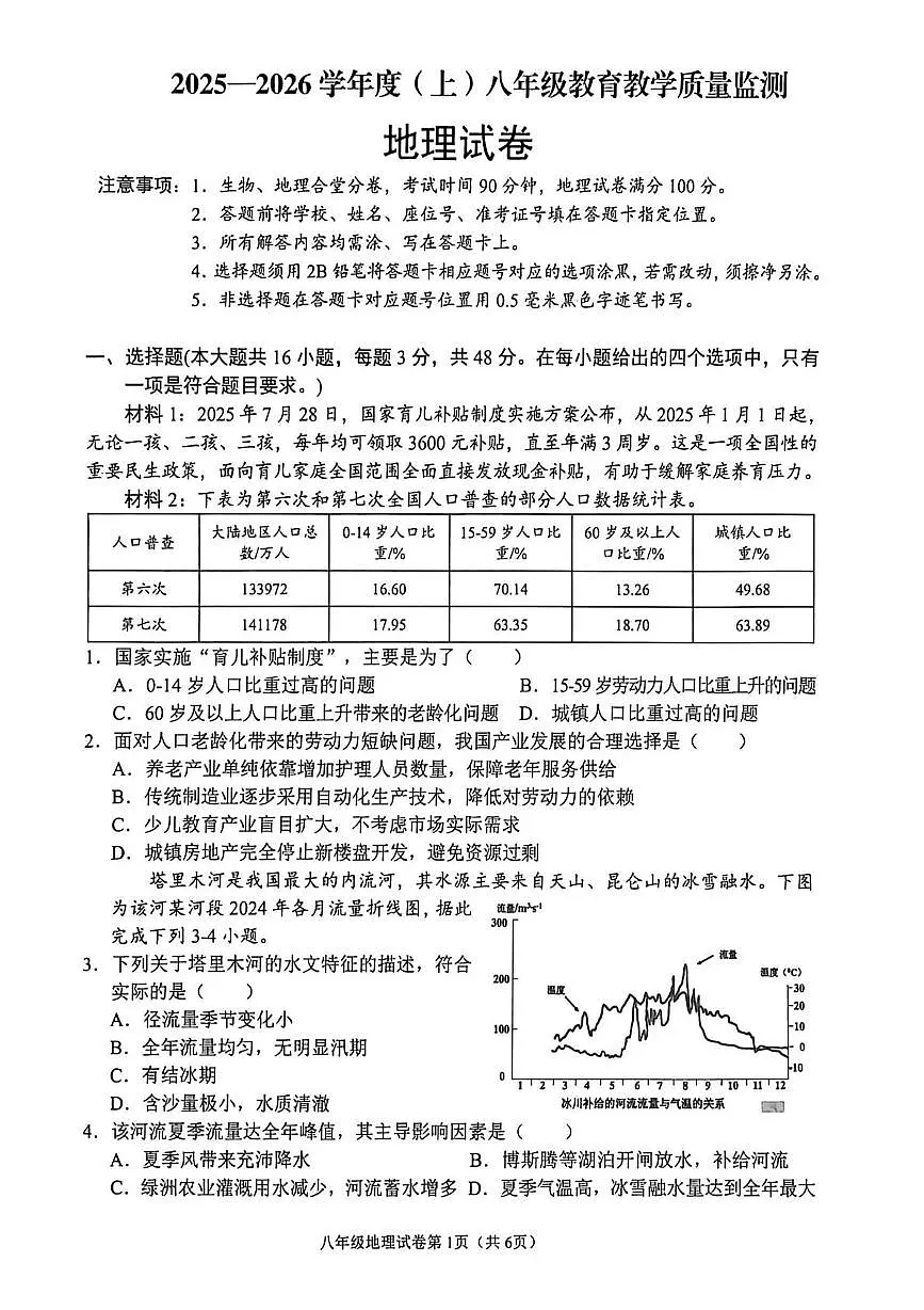 四川省南充市嘉陵区2025-2026学年八年级上学期期末地理试题第1页