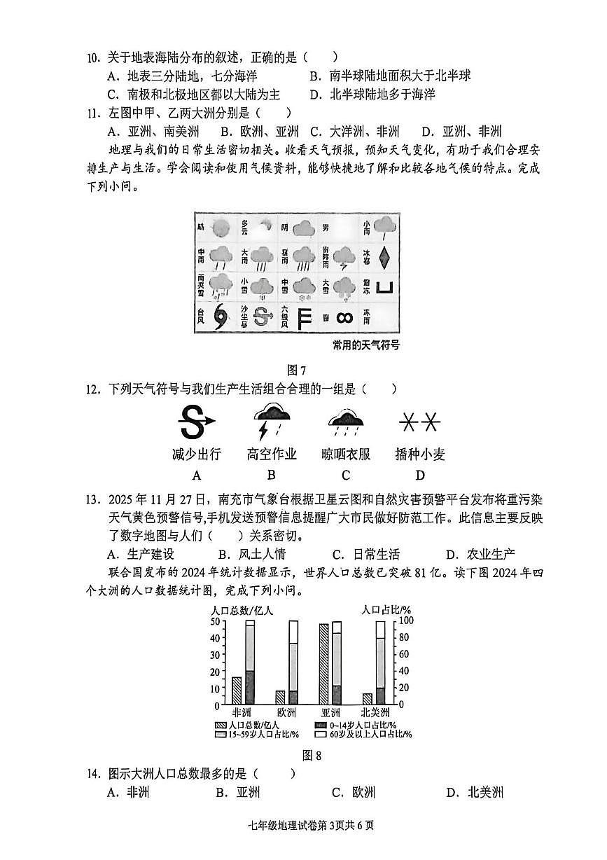 四川省南充市嘉陵区2025-2026学年七年级上学期期末地理试题.第3页