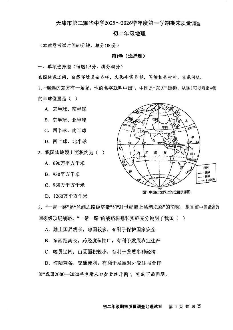 天津市第二耀华中学2025-2026学年八年级上学期期末地理试卷第1页