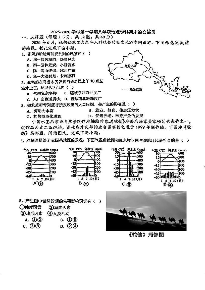天津市第六十一中学2025-2026学年八年级上学期期末地理试卷第1页