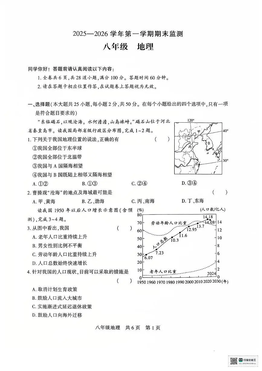 新疆维吾尔自治区巴音郭楞蒙古自治州2025-2026学年八年级上学期期末地理试题第1页