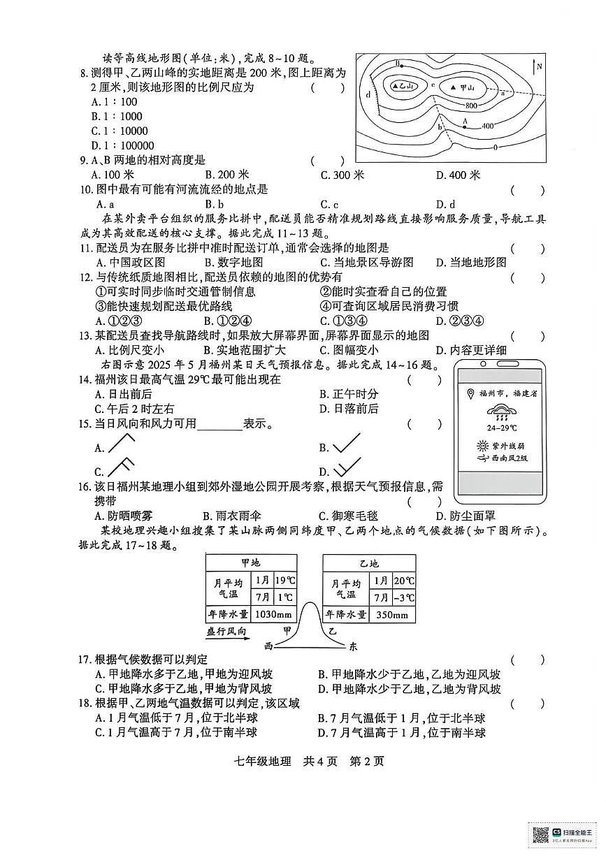 新疆维吾尔自治区巴音郭楞蒙古自治州2025-2026学年七年级上学期期末地理试题第2页