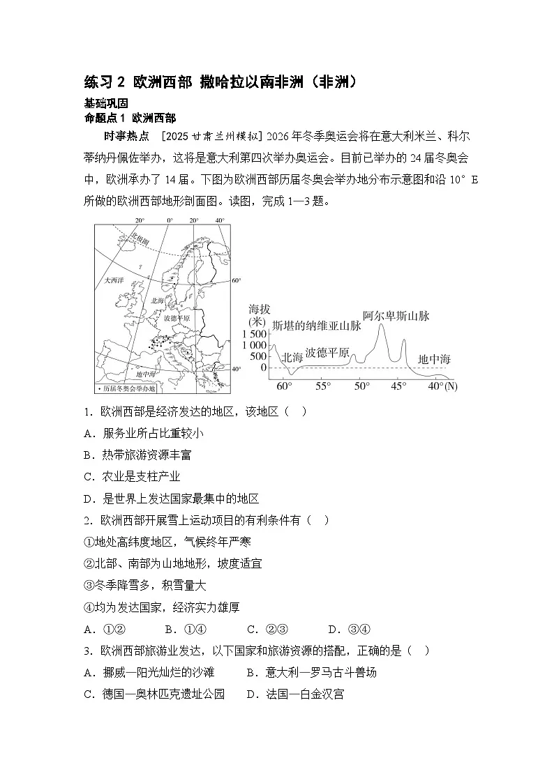 专题八 认识地区 练习2 欧洲西部 撒哈拉以南非洲（含答案）2026年中考地理一轮复习-b7b0eb4e9421第1页