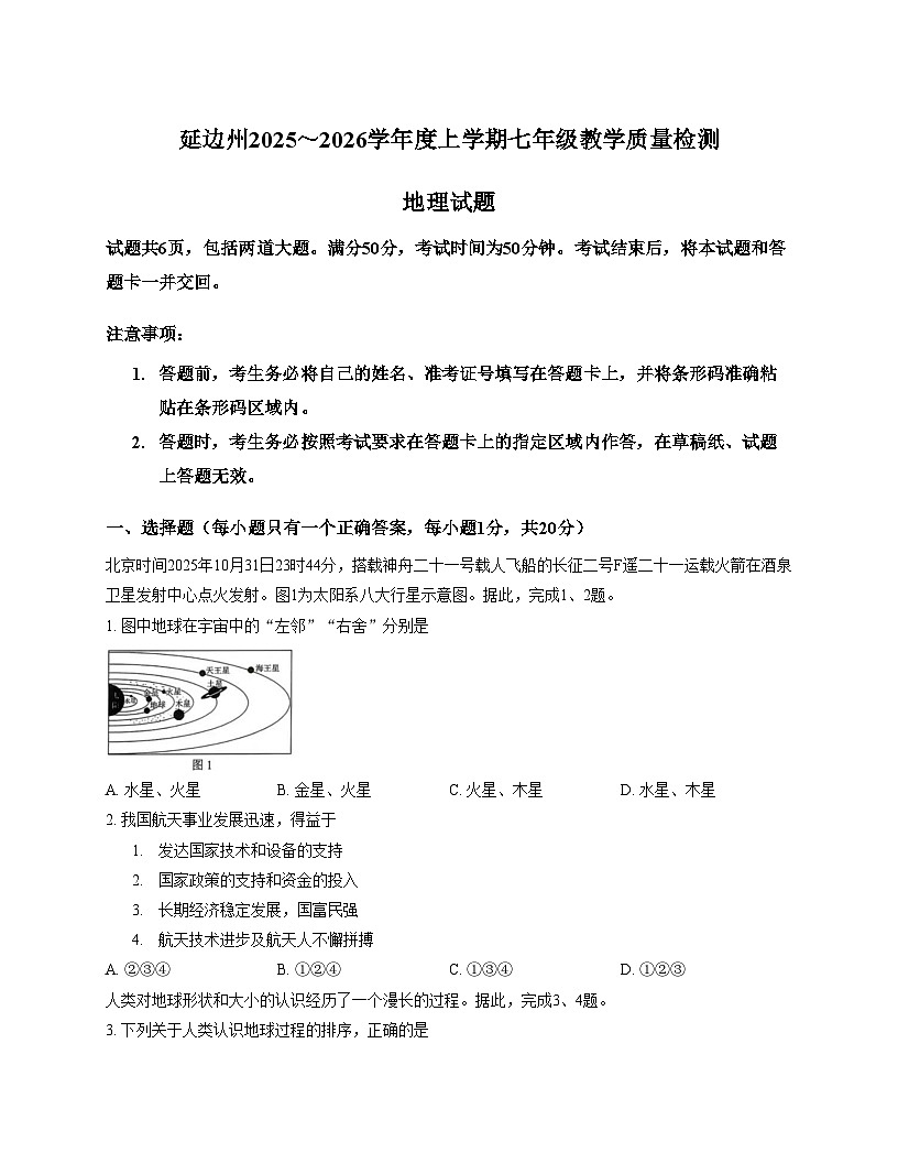 吉林省延边朝鲜族自治州2025_2026学年七年级上学期期末地理试题（文字版，含答案）第1页