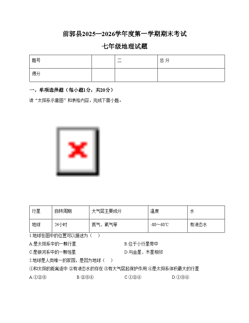 吉林省松原市前郭尔罗斯蒙古族自治县2025_2026学年七年级上学期期末地理试题（文字版，含答案）第1页