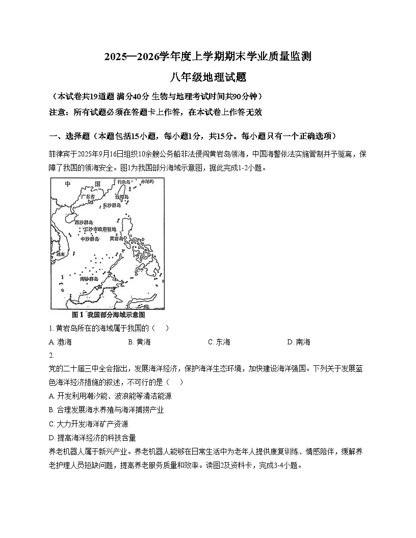 辽宁省丹东市宽甸县2025_2026学年八年级上学期期期末地理试卷（文字版，含答案）第1页