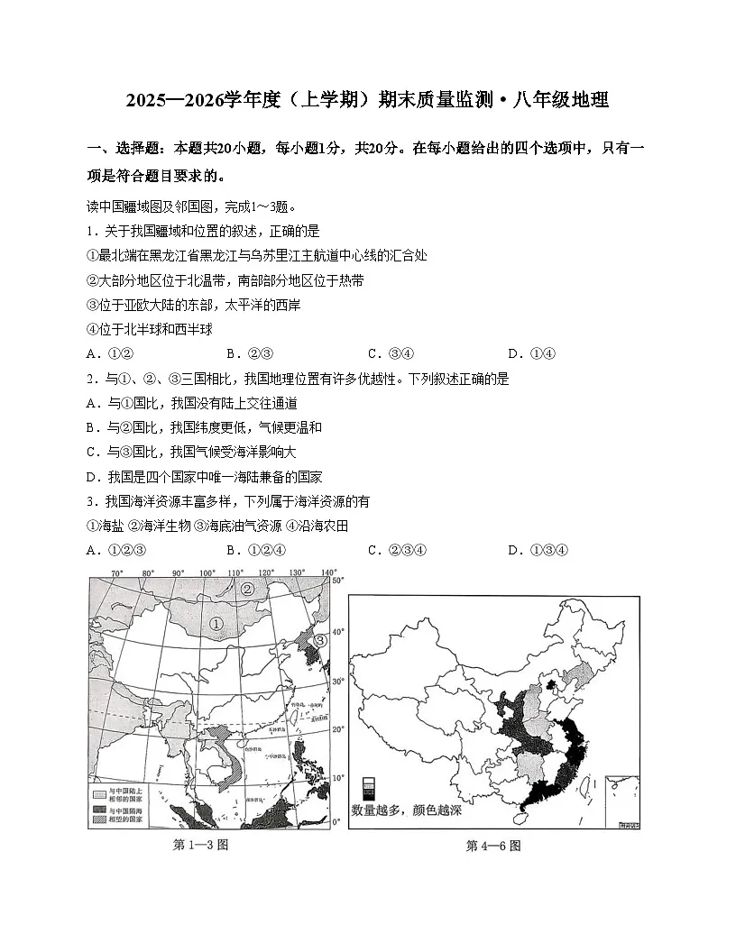 吉林省长春市朝阳区2025_2026学年八年级上学期期末地理试题（文字版，含答案）第1页