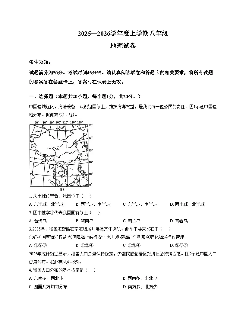 黑龙江省哈尔滨市南岗区2025_2026学年八年级上学期期末地理试卷（文字版，含答案）第1页