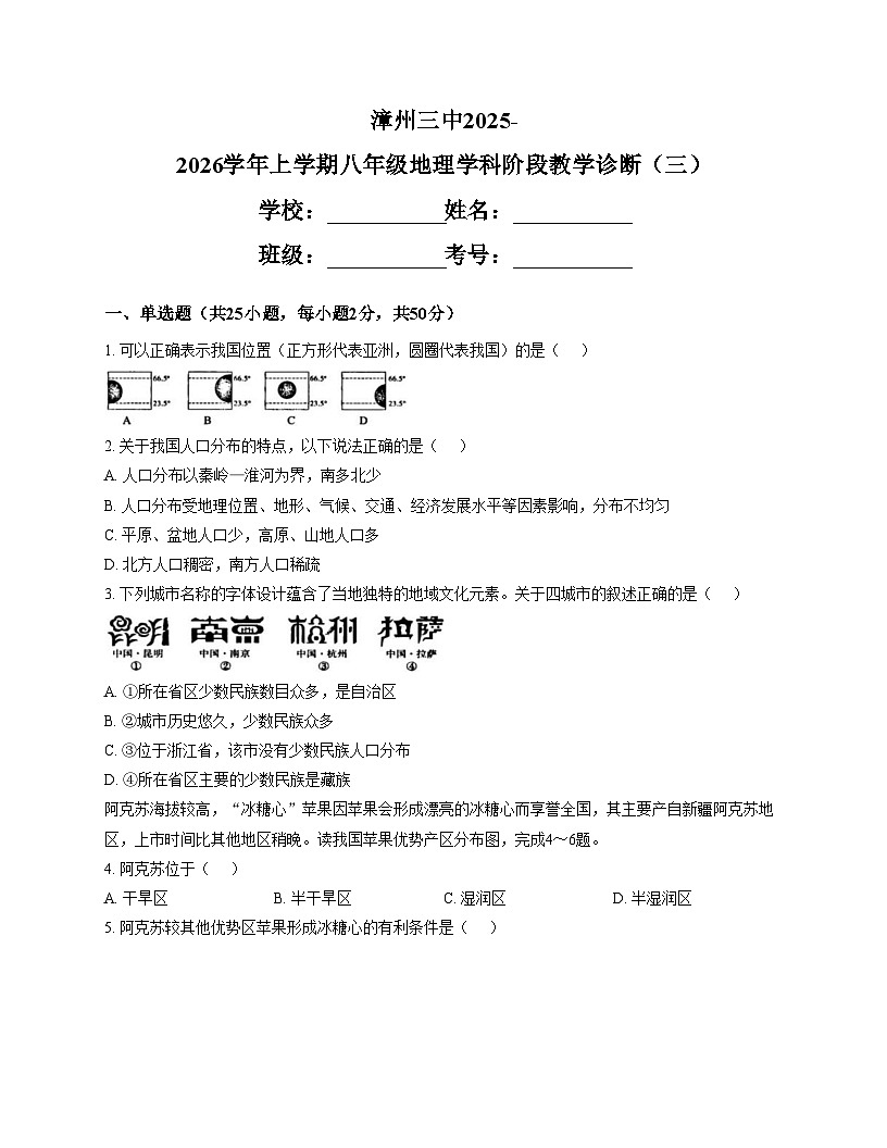 福建省漳州市第三中学2025_2026学年八年级上学期12月月考地理试题（文字版，含答案）第1页