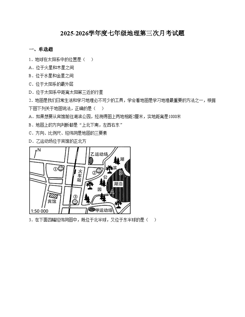 山东省菏泽市东明县三校联考2025_2026学年七年级上学期12月月考地理试题（文字版，含答案）第1页