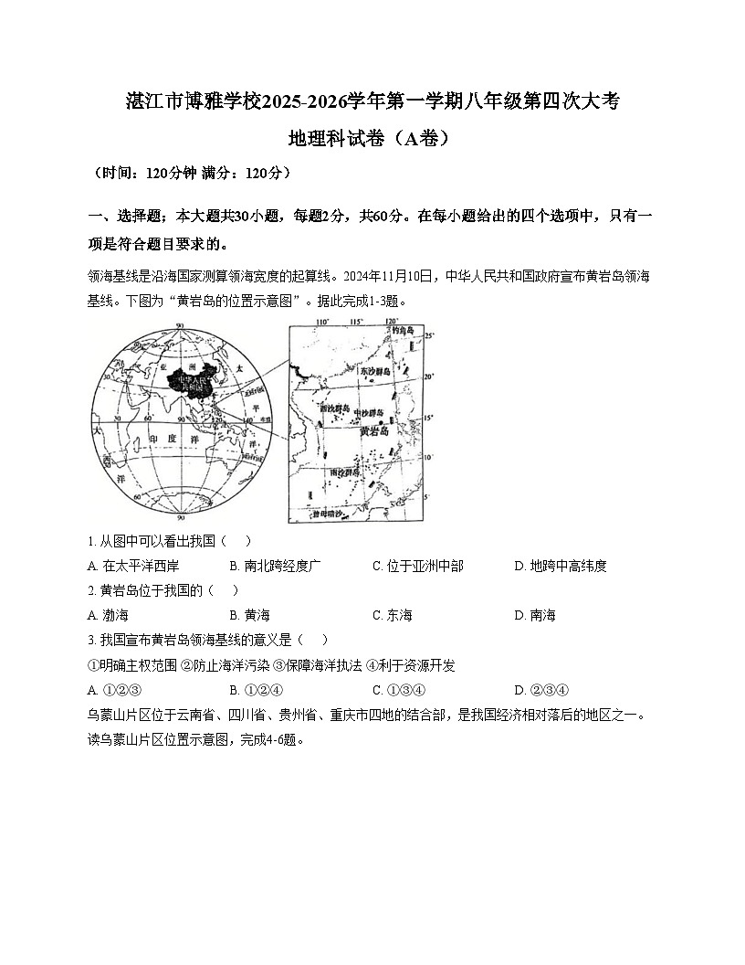 广东省湛江市博雅学校2025_2026学年八年级上学期12月月考地理试题（文字版，含答案）第1页