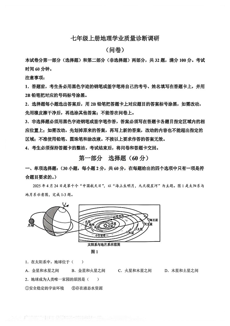 广州市白云区2025-2026学年七年级上学期期末地理试题（学生版）第1页