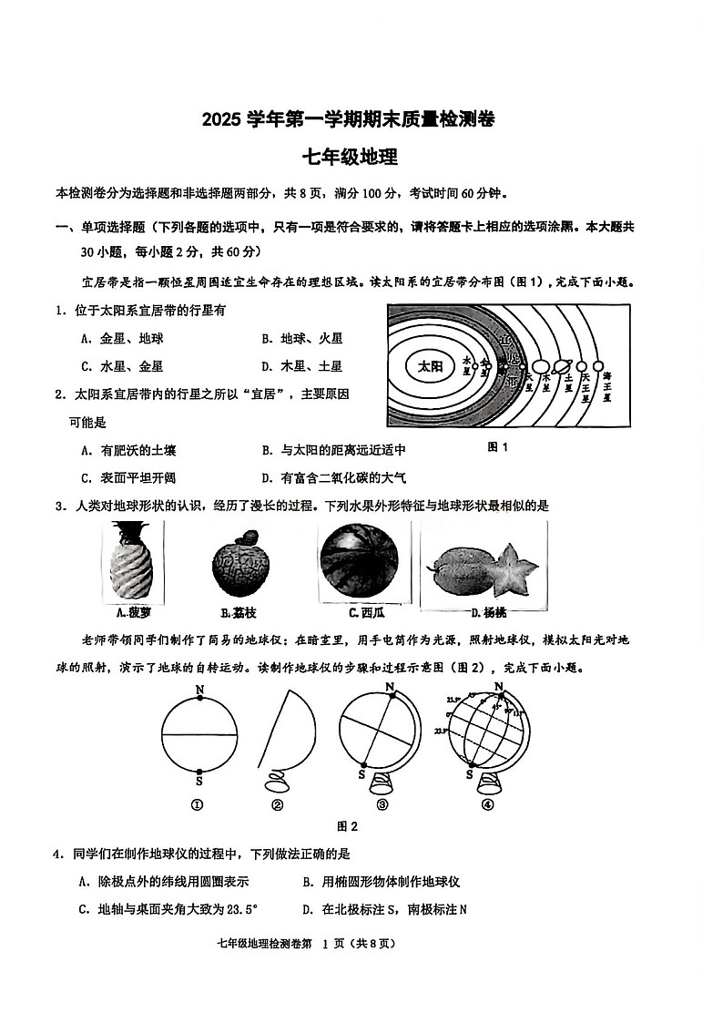 广州市增城区2025-2026学年七年级上学期期末考试地理试题（学生版）第1页