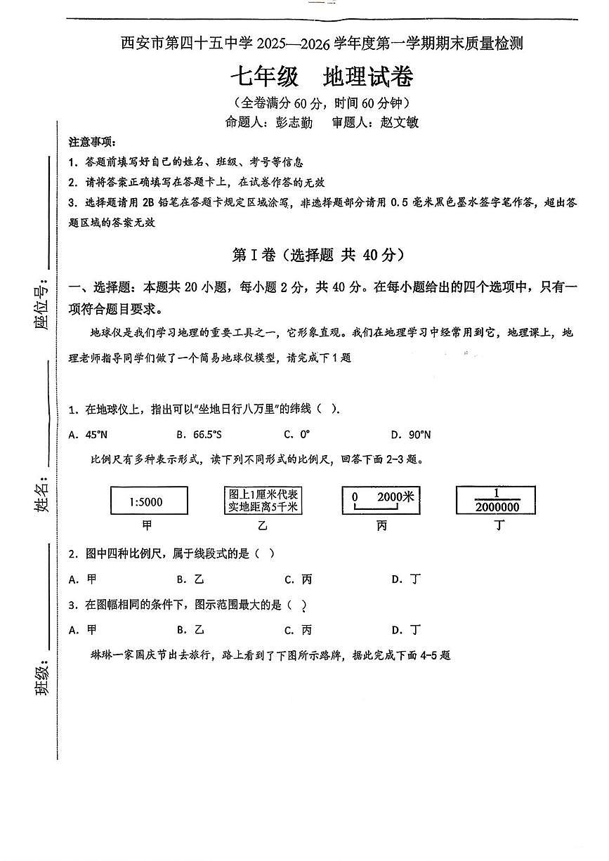 陕西省西安市第四十五中学2025-2026学年七年级上学期期末地理试卷第1页