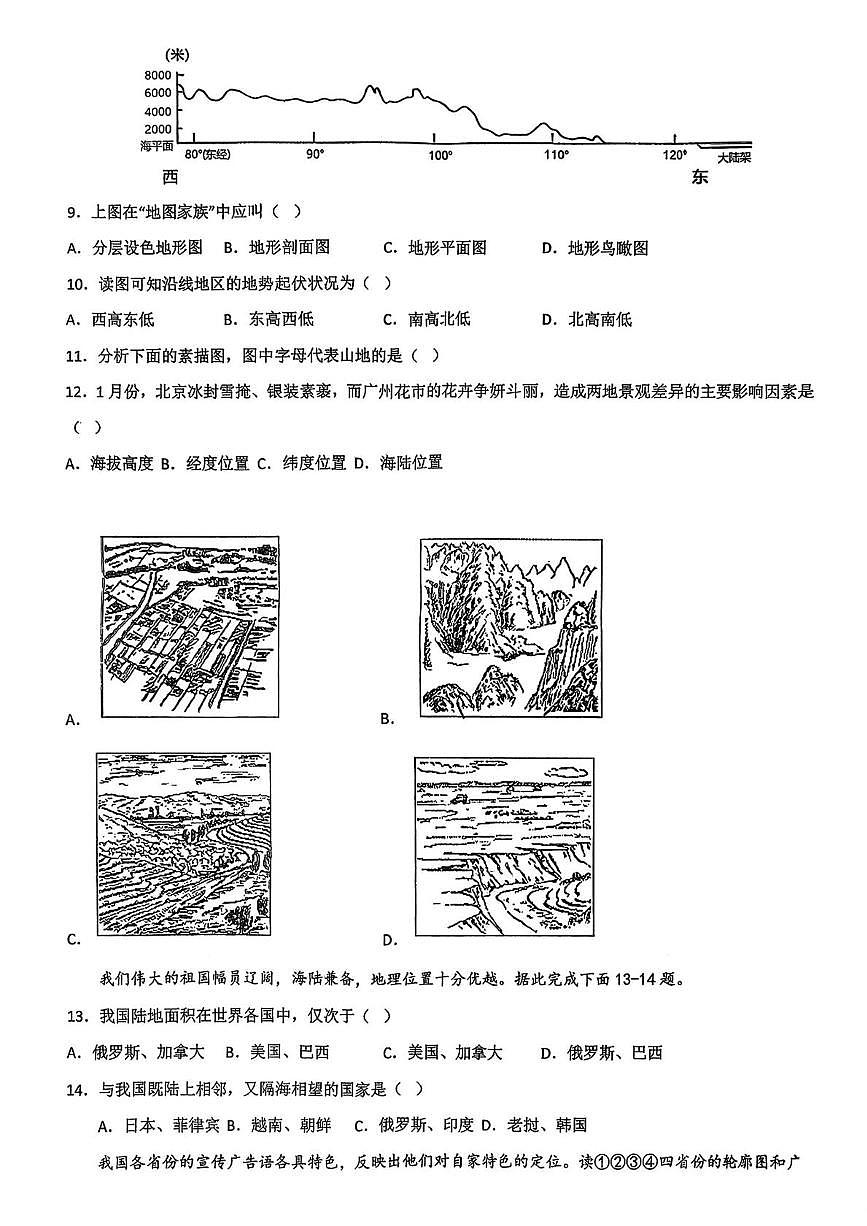 陕西省西安市第四十五中学2025-2026学年七年级上学期期末地理试卷第3页