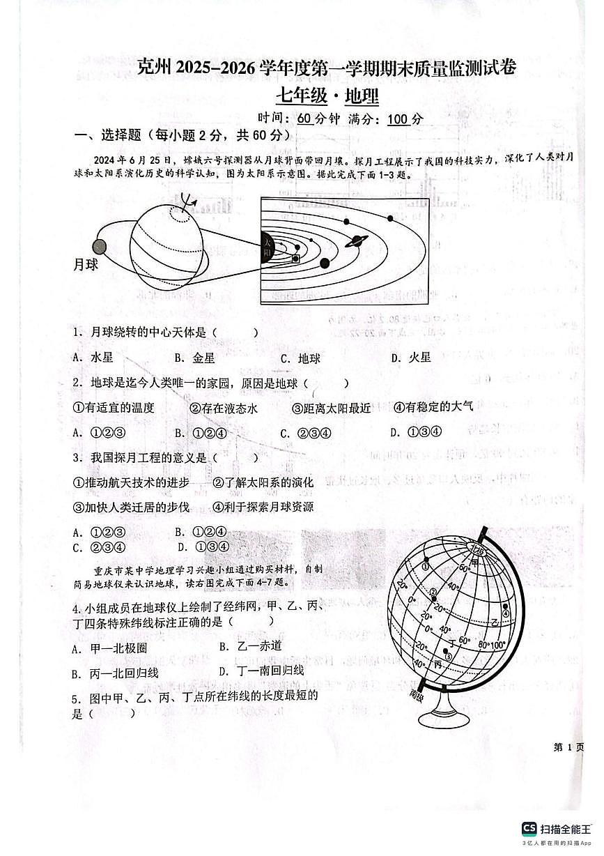 新疆克孜勒苏柯尔克孜自治州2025-2026学年七年级上学期期末地理试卷第1页