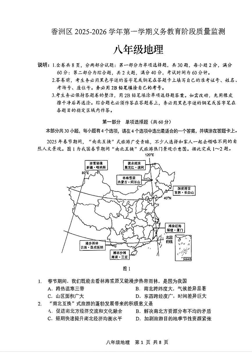 广东省珠海市香洲区2025-2026学年八年级上学期期末地理试题第1页