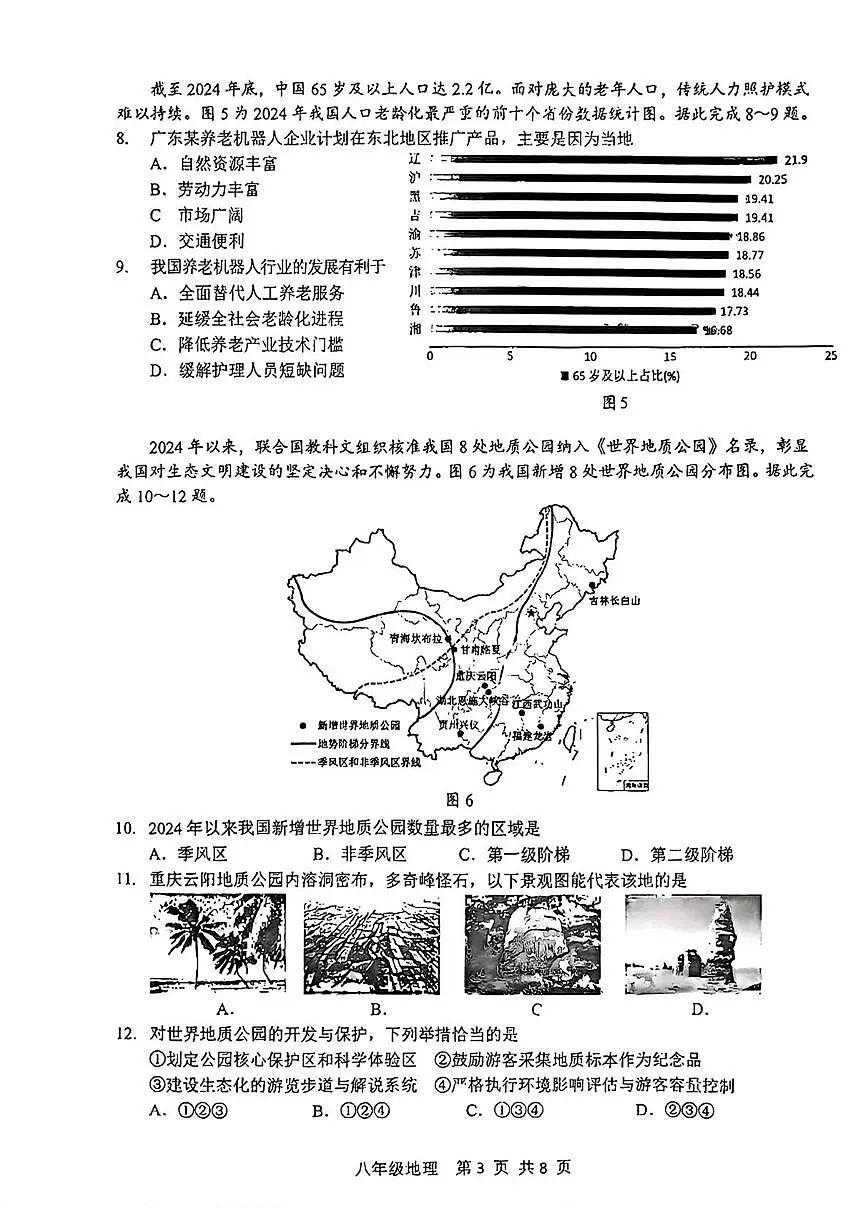 广东省珠海市香洲区2025-2026学年八年级上学期期末地理试题第3页