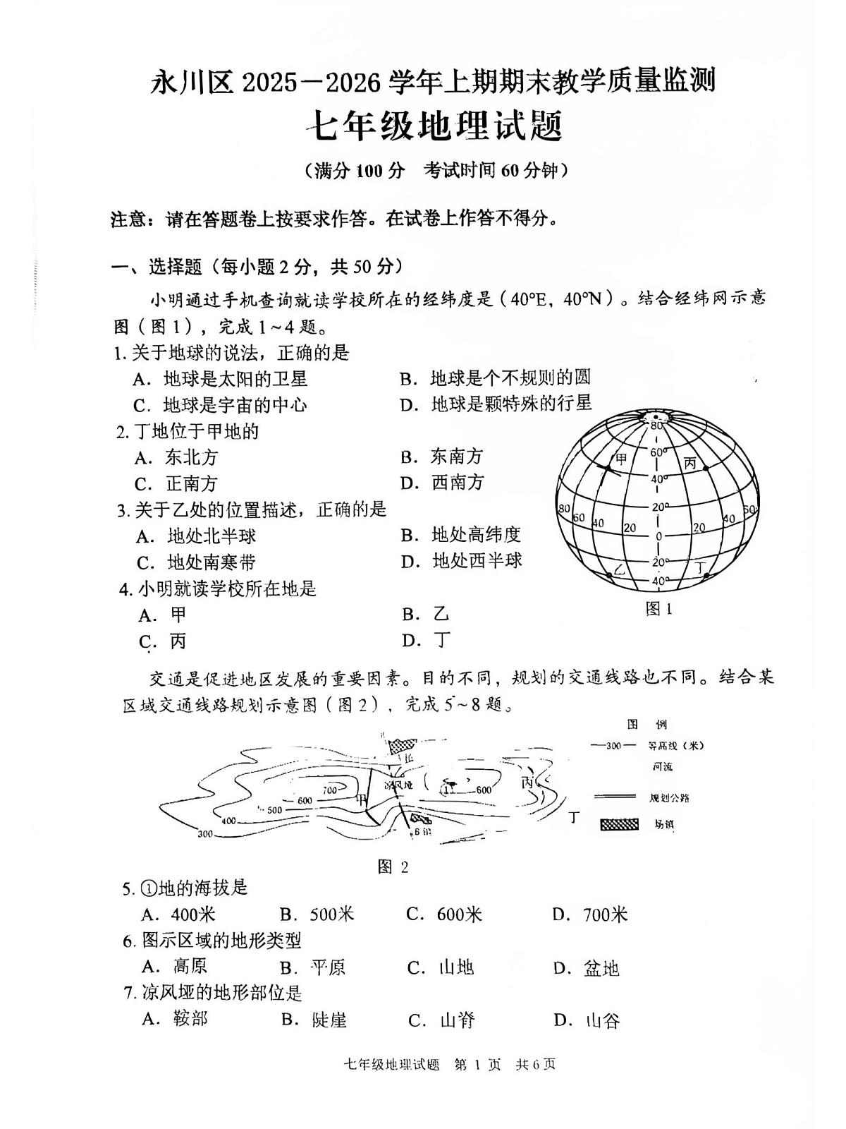 重庆市永川区2025-2026学年七年级上学期期末地理试题第1页