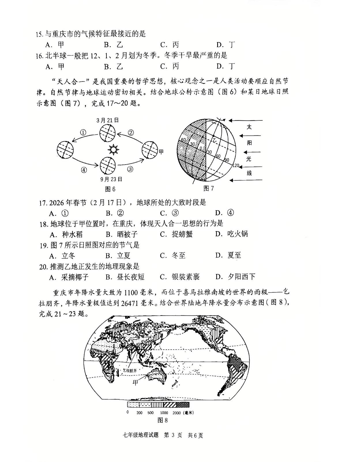 重庆市永川区2025-2026学年七年级上学期期末地理试题第3页