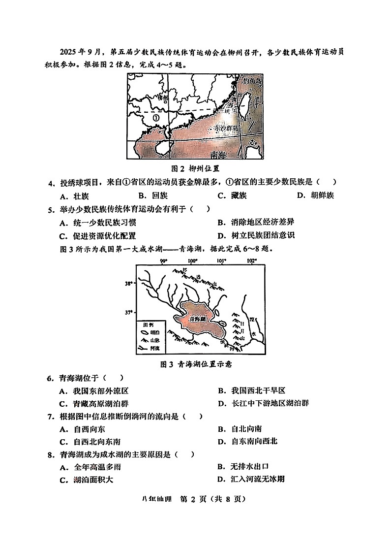 2026北京顺义初二上学期期末地理试卷和答案第2页