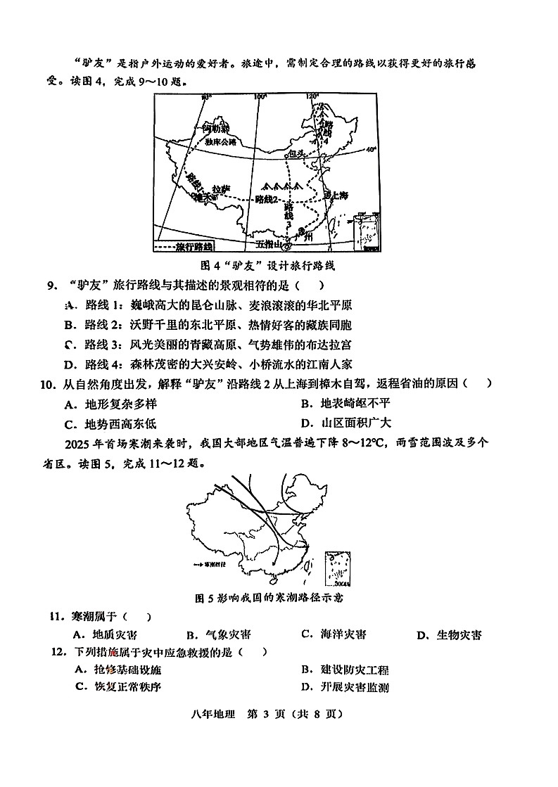 2026北京顺义初二上学期期末地理试卷和答案第3页