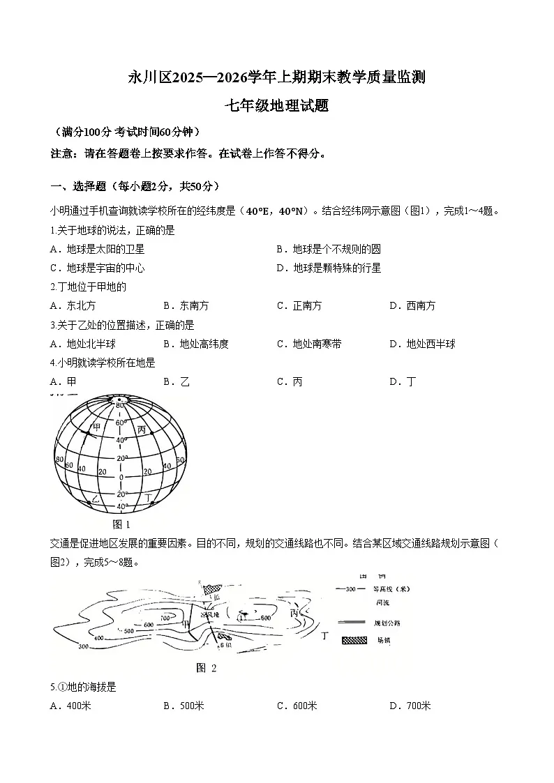 重庆市永川区2025_2026学年七年级上学期期末地理试题（文字版，含答案）第1页