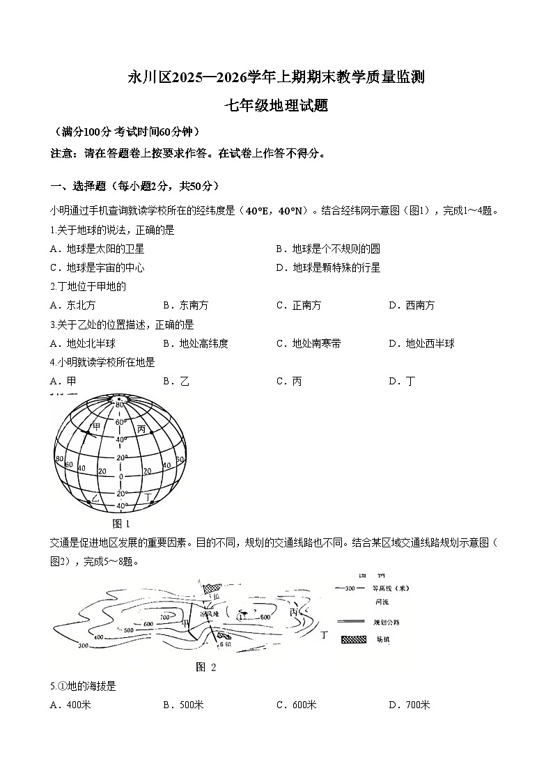 重庆市永川区2025_2026学年七年级上学期期末地理试题（文字版，含答案）第1页