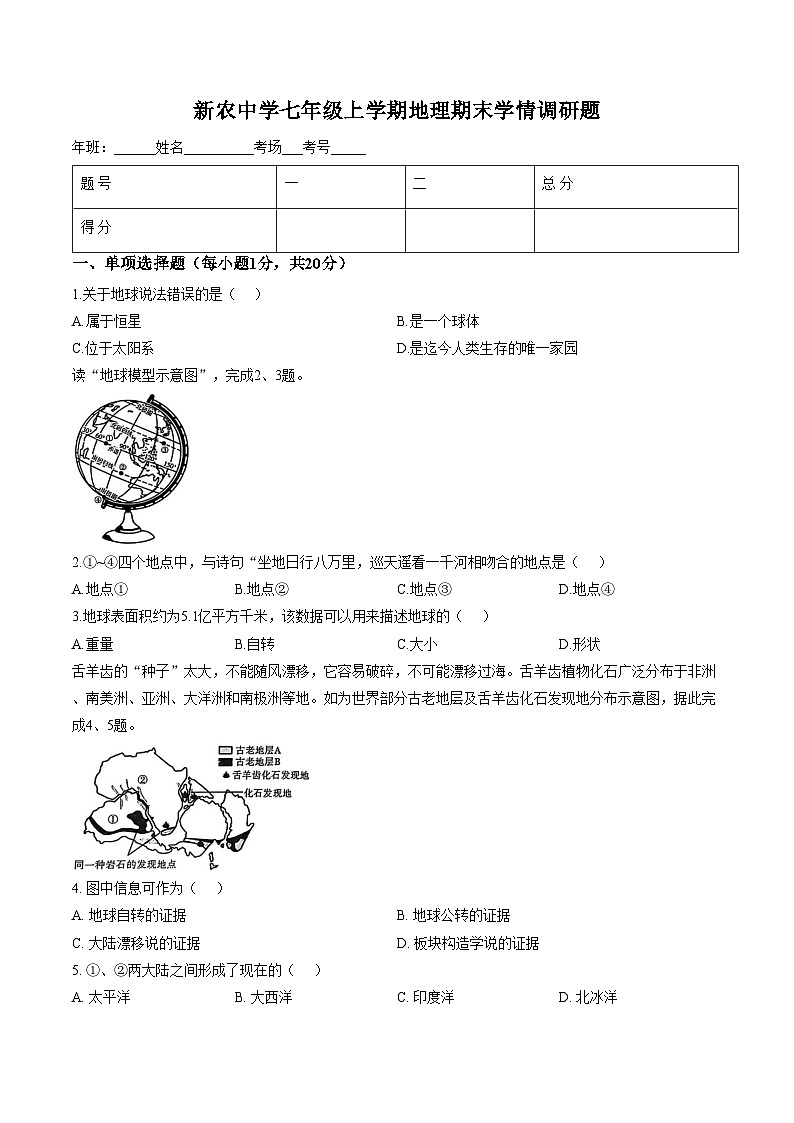 吉林省长春市农安县新农乡初级中学2025_2026学年七年级上学期期末地理试题（文字版，含答案）第1页