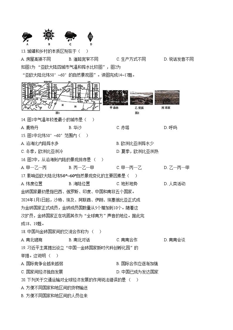 吉林省长春市农安县新农乡初级中学2025_2026学年七年级上学期期末地理试题（文字版，含答案）第3页