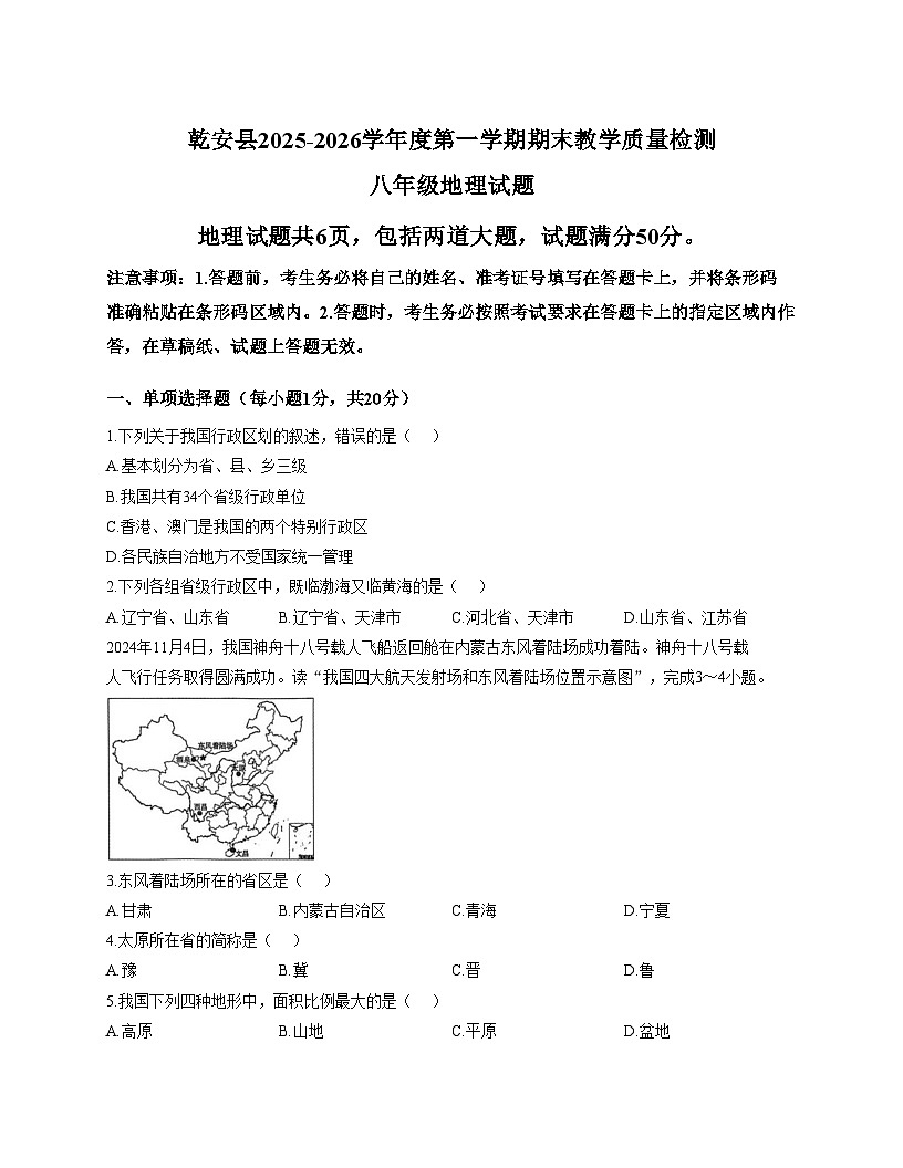 吉林省松原市乾安县2025_2026学年八年级上学期期末地理试题（文字版，含答案）第1页