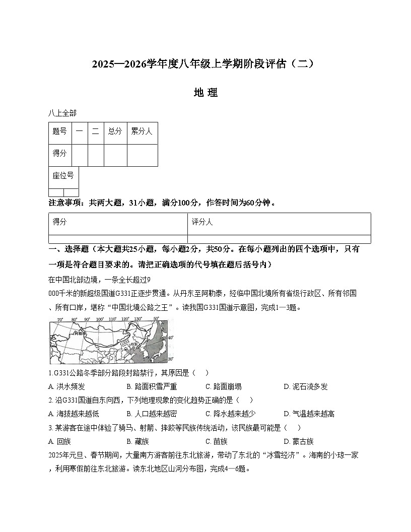 福建省泉州市南安市二十校联考2025_2026学年八年级上学期12月月考地理试题（文字版，含答案）第1页