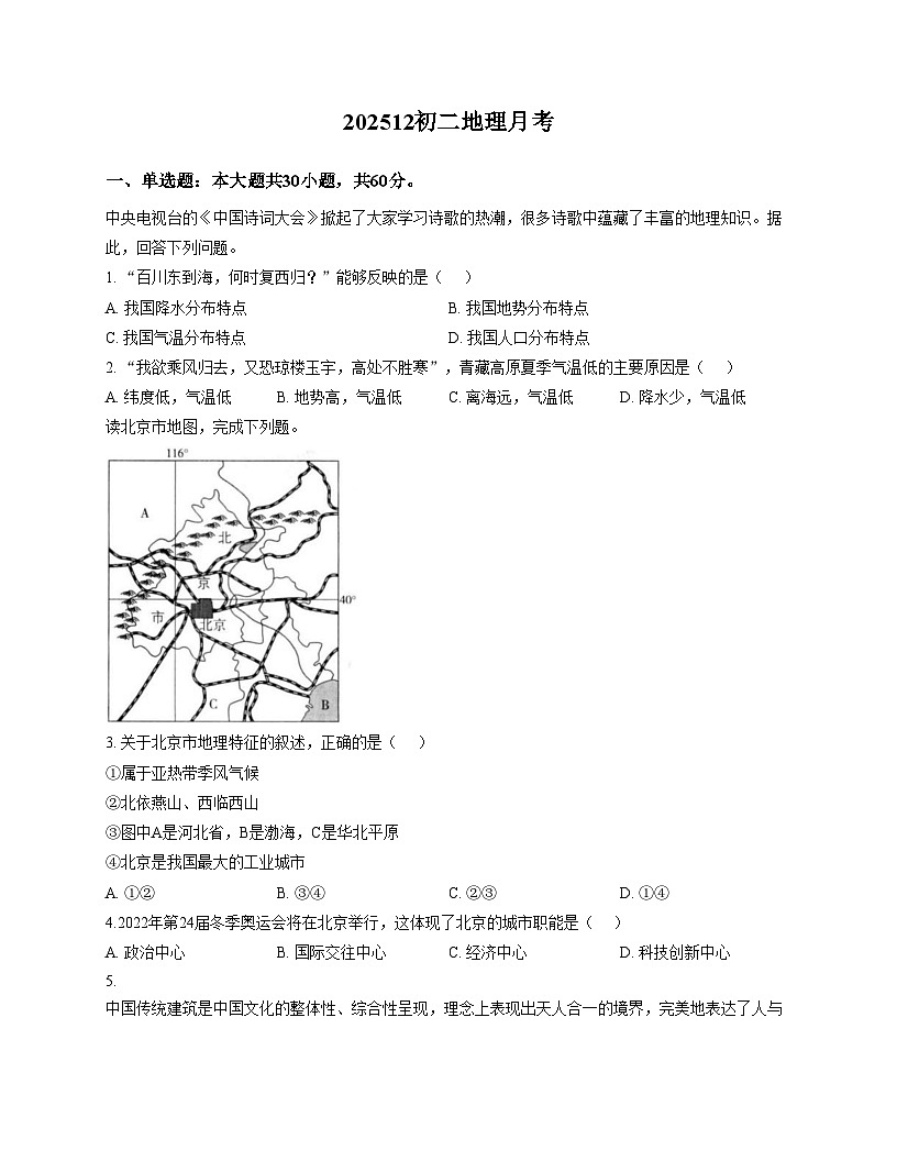 山东省德州市禹城市张庄镇中学2025_2026学年八年级上学期12月月考地理试题（文字版，含答案）第1页