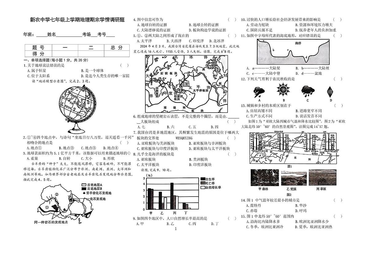 吉林省长春市农安县新农乡初级中学2025-2026学年七年级上学期期末地理试题第1页