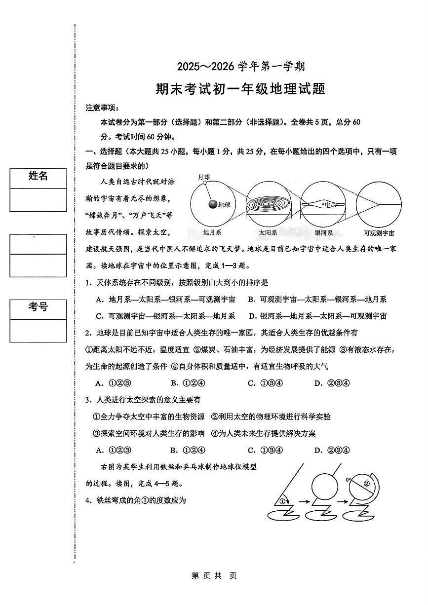 陕西省西安交通大学附属中学分校2025-2026学年七年级上学期期末地理试题第1页