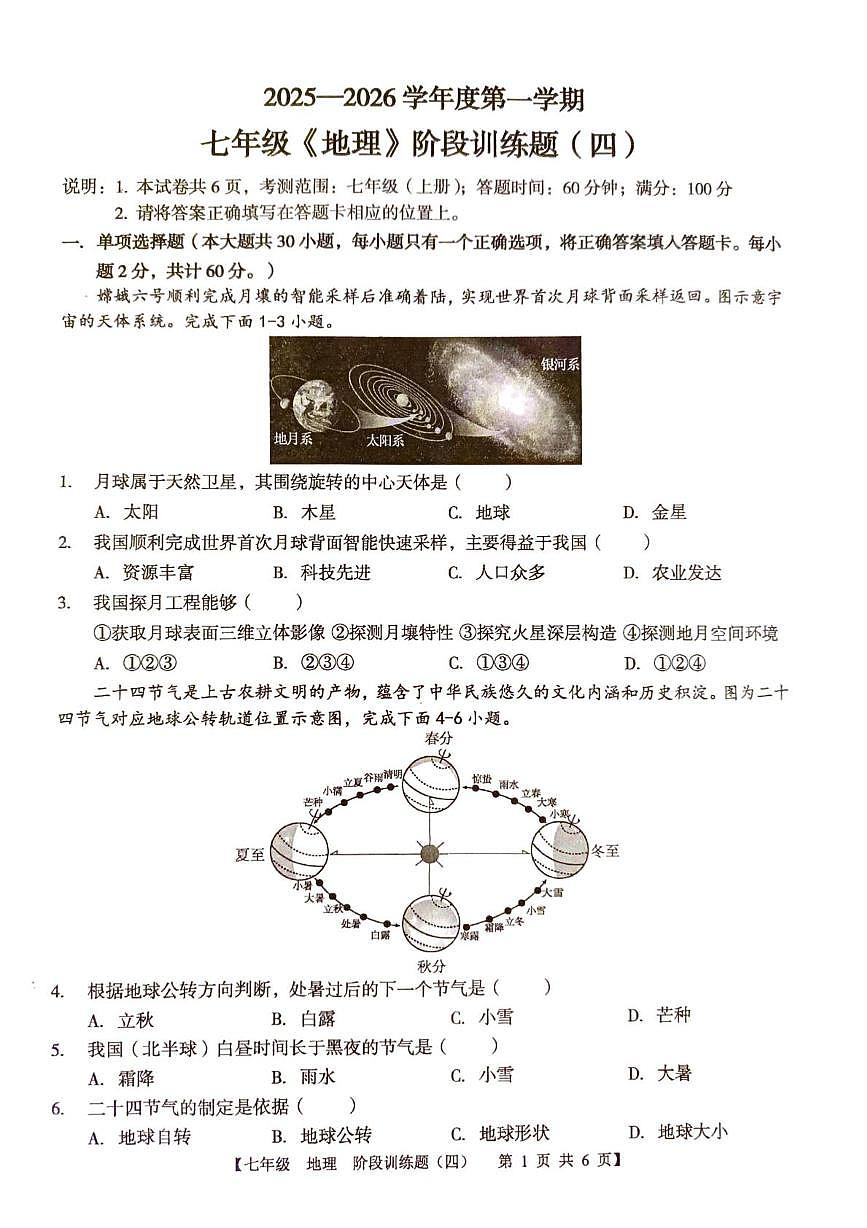 广东省廉江市第八中学 2025-2026学年七年级上学期1月月考地理试题第1页