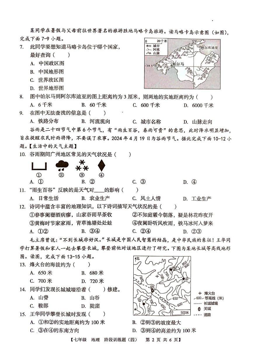 广东省廉江市第八中学 2025-2026学年七年级上学期1月月考地理试题第2页