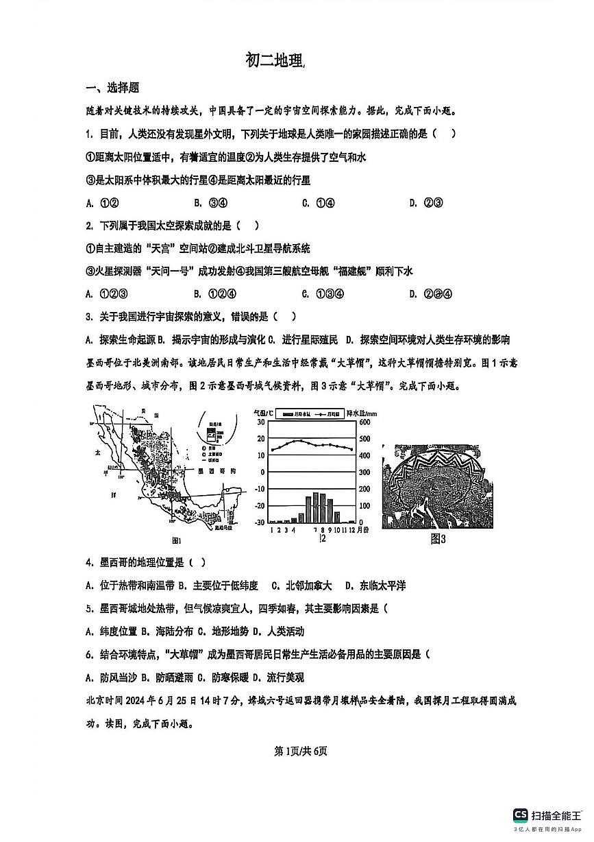 山东省淄博市张店区美术中学2025-2026学年七年级（五四制）上学期周考地理试卷（月考）第1页